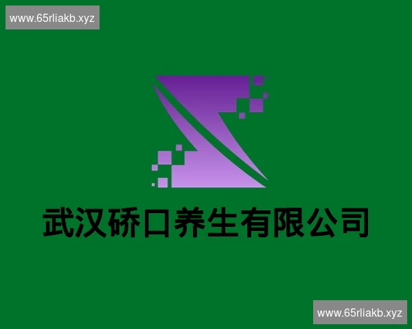武汉硚口养生有限公司