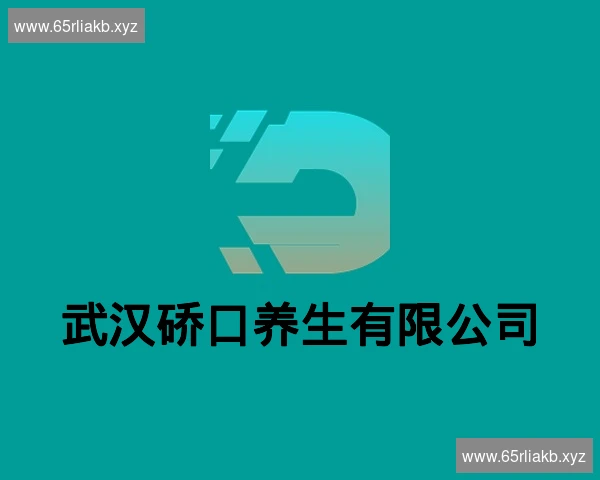 武汉硚口养生有限公司